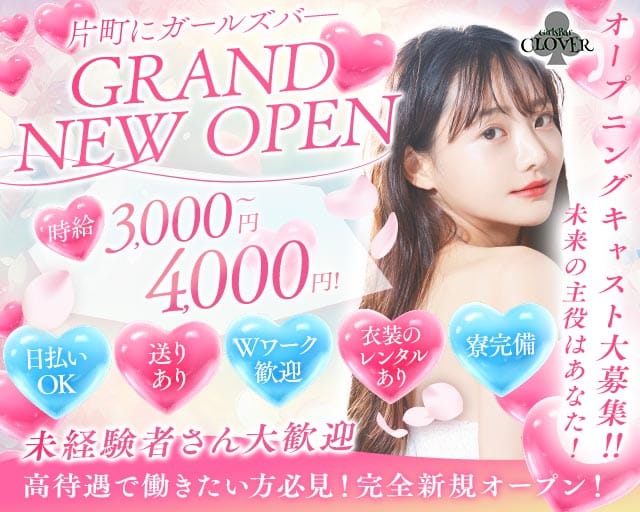 Girls Bar CLOVER（クローバー）(片町ガールズバー)の求人・体験入店情報