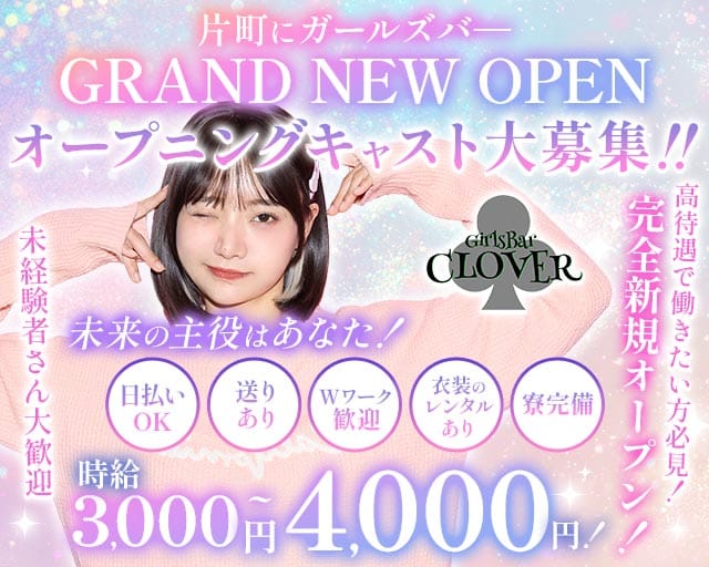 Girls Bar CLOVER（クローバー）のガールズバー体入
