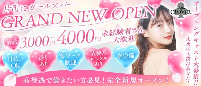 Girls Bar CLOVER（クローバー）(片町ガールズバー)の求人・体験入店情報
