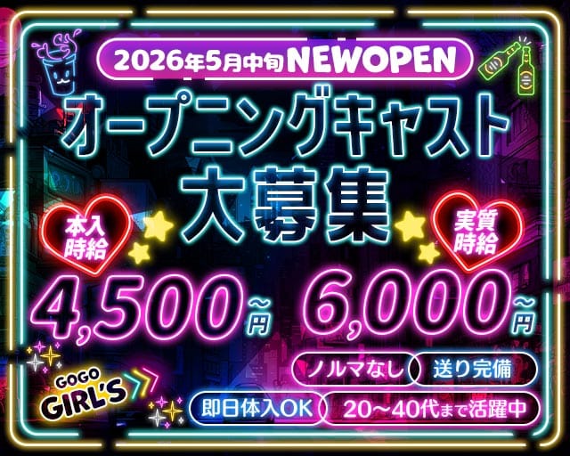 GoGo Girl’s（ゴーゴーガールズ）のガールズバー体入