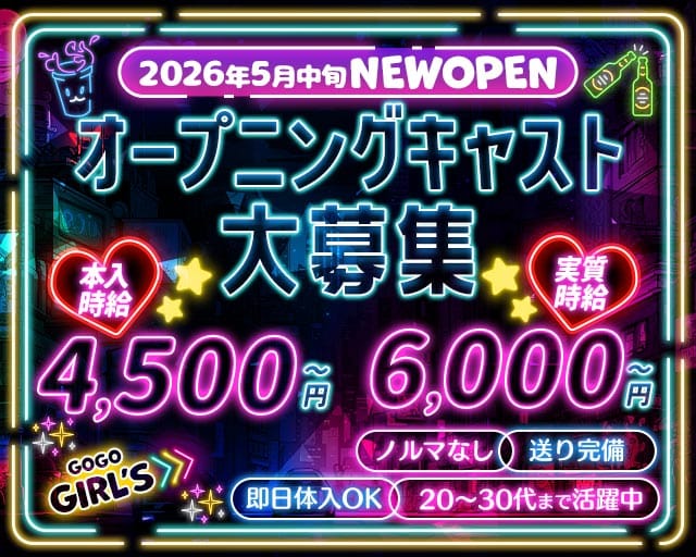GoGo Girl&rsquo;s（ゴーゴーガールズ）(太田川ガールズバー)の求人・体験入店情報
