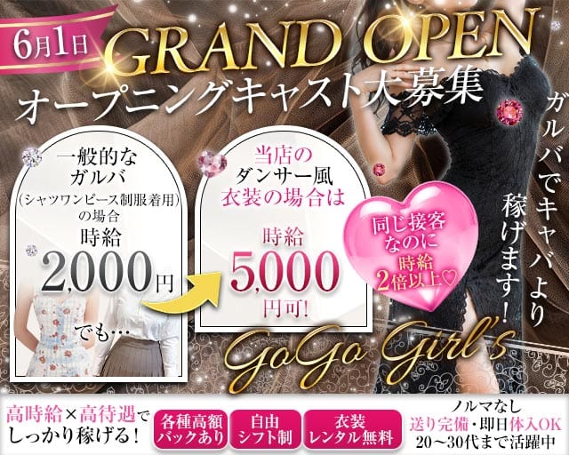 GoGo Girl’s（ゴーゴーガールズ）のガールズバー体入