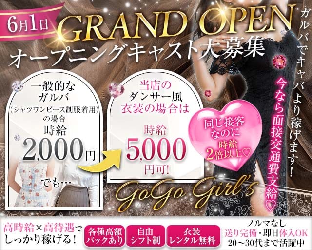 GoGo Girl’s（ゴーゴーガールズ）のガールズバー体入