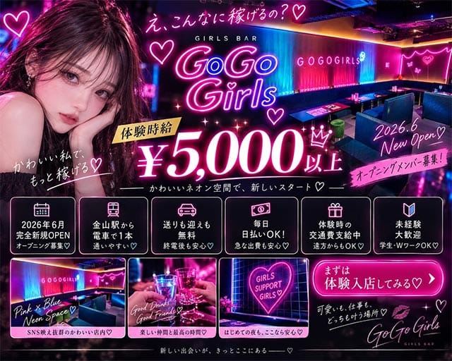 GoGo Girl’s（ゴーゴーガールズ）のガールズバー体入