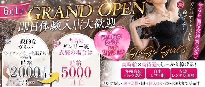GoGo Girl&rsquo;s（ゴーゴーガールズ） 金山ガールズバー 即日体入募集バナー