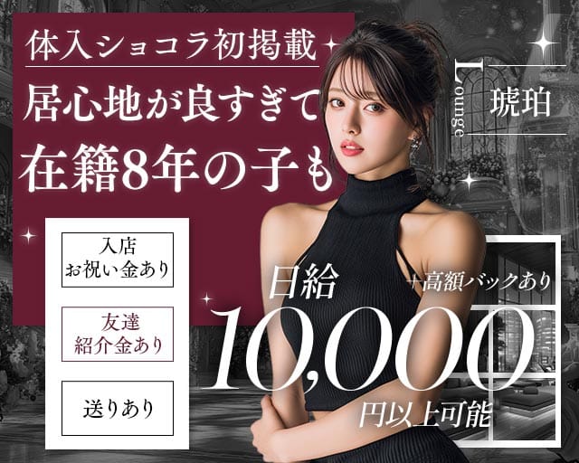 【熊谷駅】Lounge 琥珀（コハク）のスナック体入