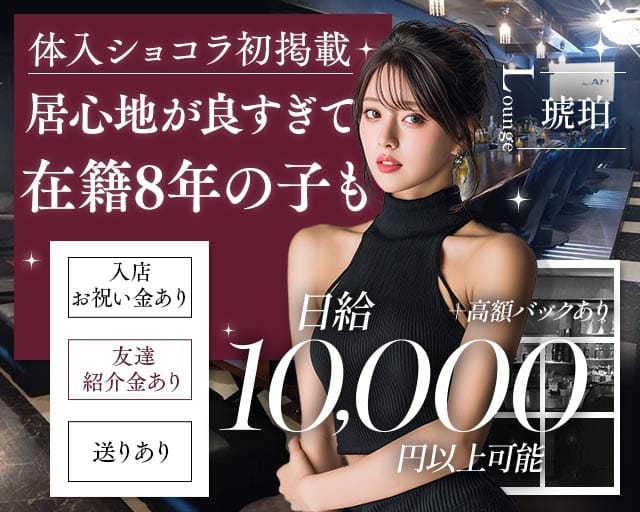 【熊谷駅】Lounge 琥珀（コハク）のスナック体入