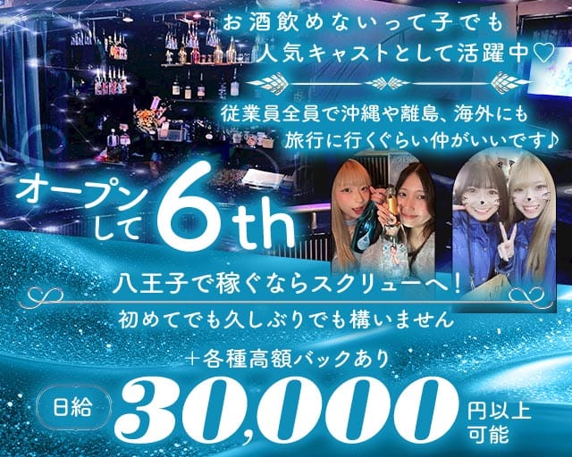 SCREW（スクリュー）(八王子ガールズバー)の求人・体験入店情報