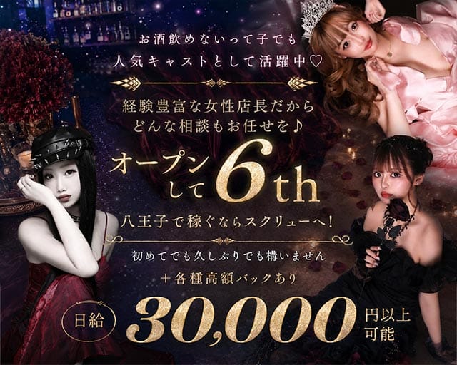 SCREW（スクリュー） 八王子ガールズバー バナー