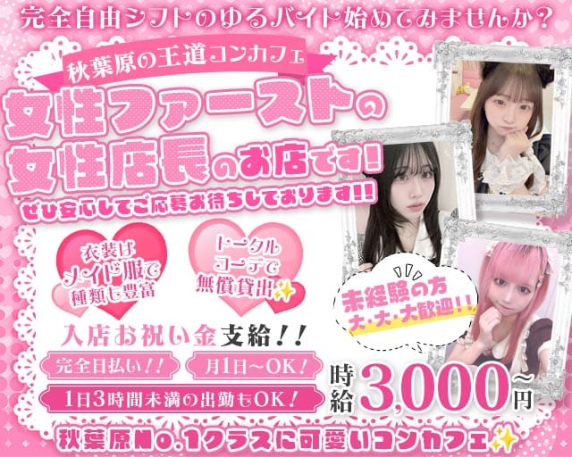 コンカフェ ぷりてぃ(秋葉原ガールズバー)の求人・体験入店情報