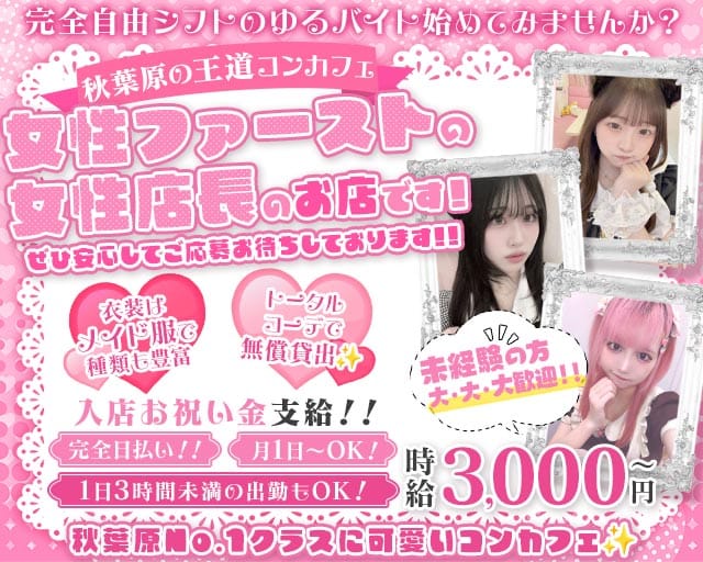 コンカフェ ぷりてぃ(秋葉原ガールズバー)の求人・体験入店情報