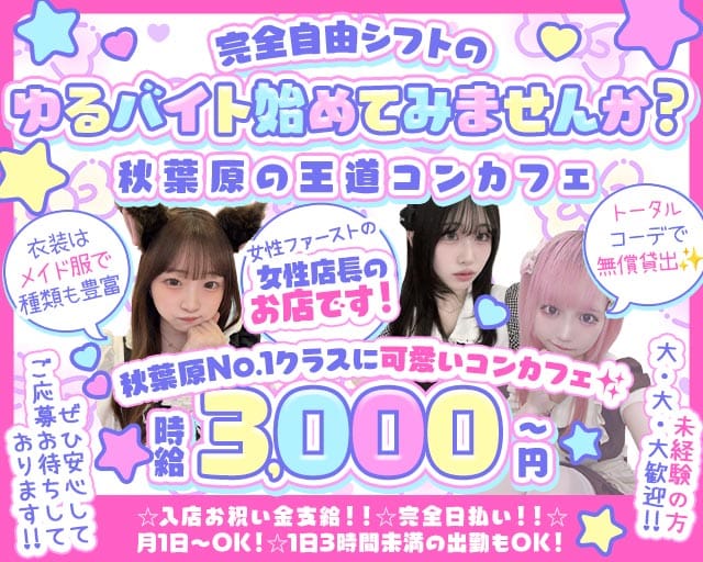 コンカフェ ぷりてぃ(秋葉原ガールズバー)の求人・体験入店情報