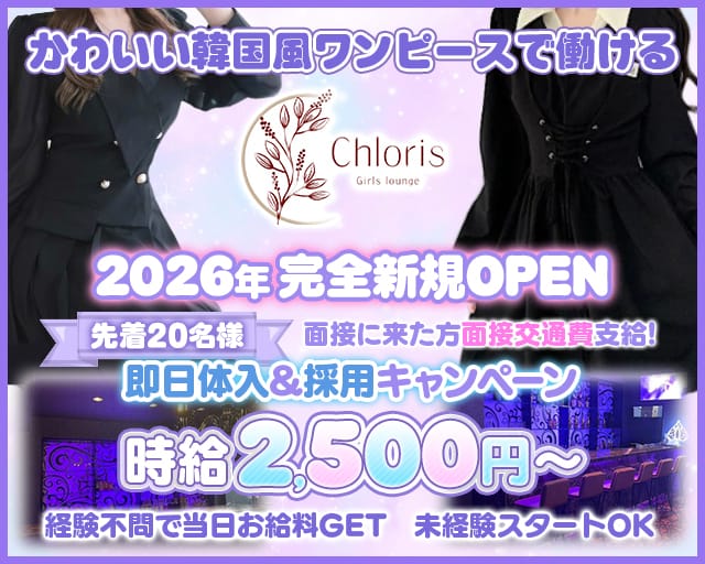 Girls Bar Chloris（ガールズバークロリス）のガールズバー体入