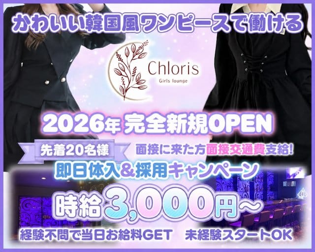Girls Bar Chloris（ガールズバークロリス）(吉祥寺ガールズバー)の求人・体験入店情報
