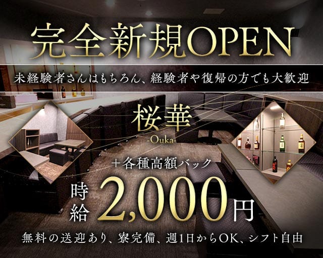 桜華 -Ouka-のスナック体入