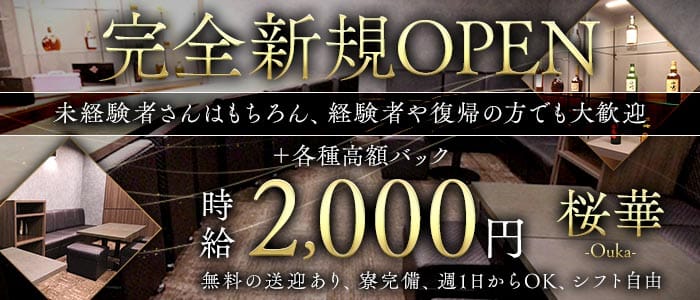桜華 -Ouka-(倉敷スナック)の求人・体験入店情報