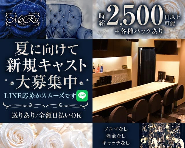 MeRu（メル）のスナック体入