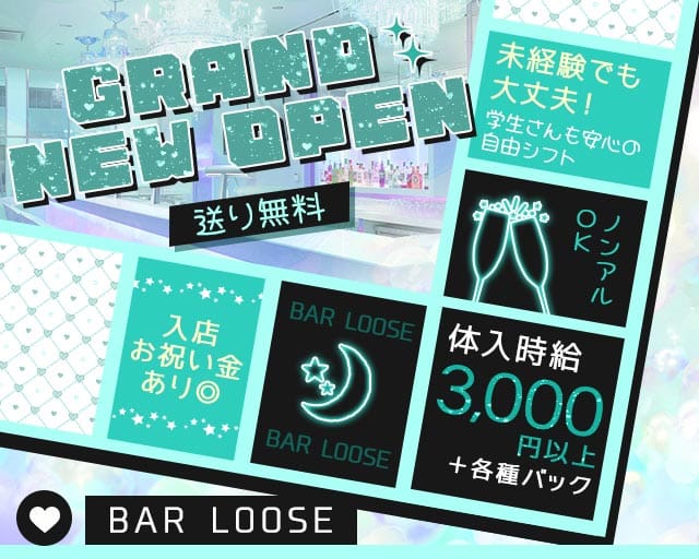 BAR LOOSE（ルーズ）のガールズバー体入