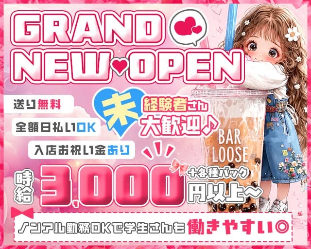 BAR LOOSE（ルーズ）のガールズバー体入