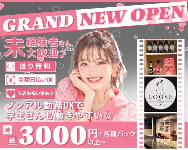 BAR LOOSE（ルーズ）のガールズバー体入