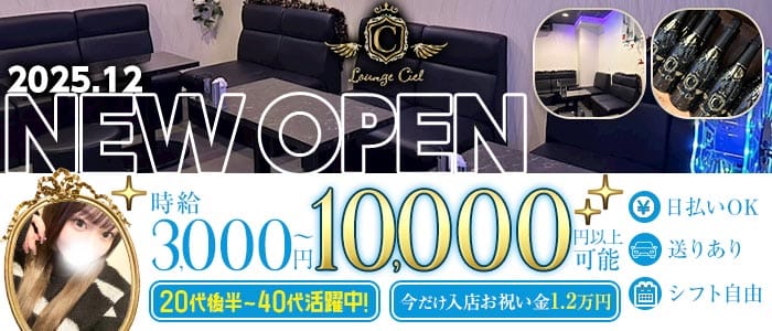 【曳舟駅】Ciel（シエル）(錦糸町スナック)の求人・体験入店情報