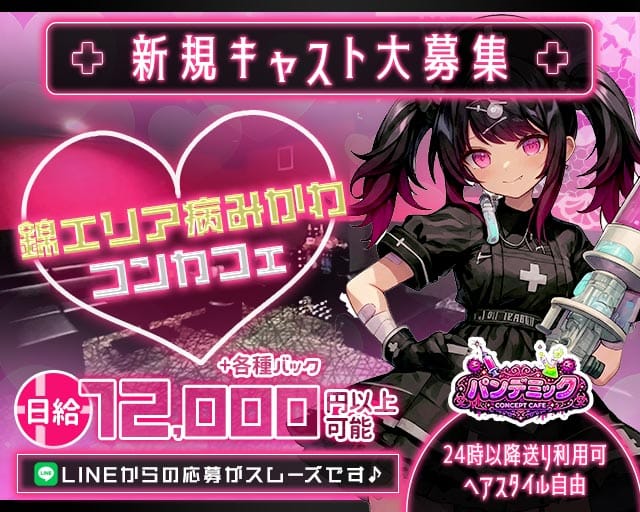 パンデミックのガールズバー体入