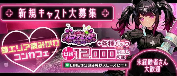 パンデミック(錦ガールズバー)の求人・体験入店情報