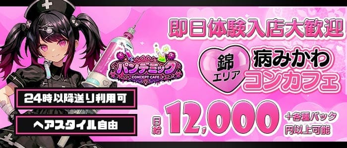 パンデミック(錦ガールズバー)の求人・体験入店情報