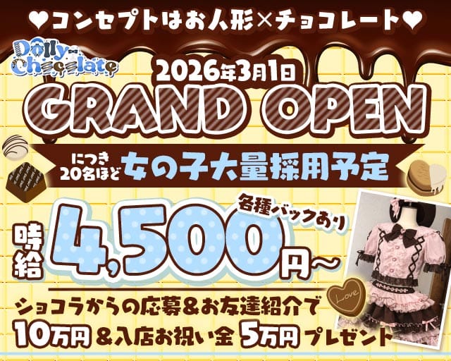 【昼・夜】ドーリーチョコレートのガールズバー体入