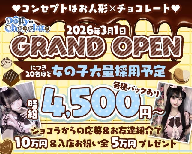 【昼・夜】ドーリーチョコレート(上野ガールズバー)の求人・体験入店情報