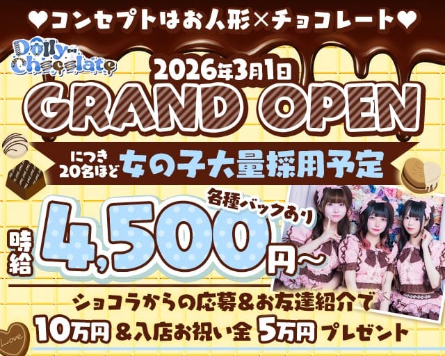 【昼・夜】ドーリーチョコレート(上野ガールズバー)の求人・体験入店情報