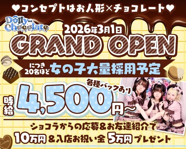 【昼・夜】ドーリーチョコレートのガールズバー体入