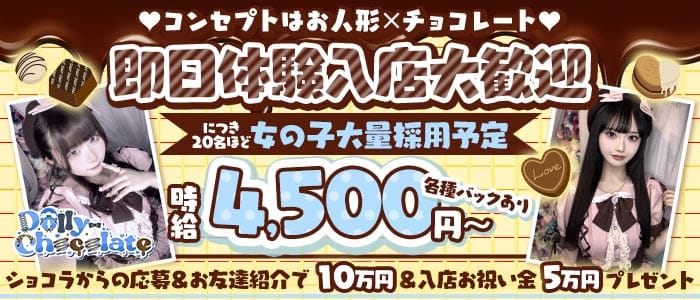 【昼・夜】ドーリーチョコレート(上野ガールズバー)の求人・体験入店情報