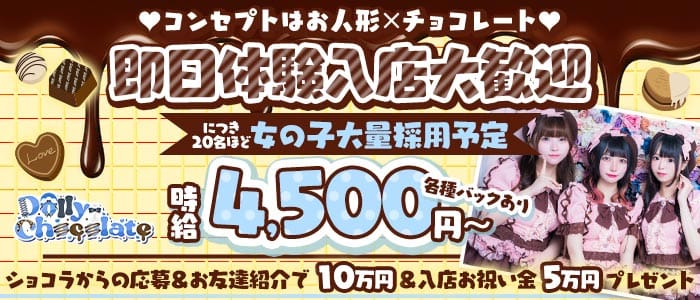 【昼・夜】ドーリーチョコレート(上野ガールズバー)の求人・体験入店情報
