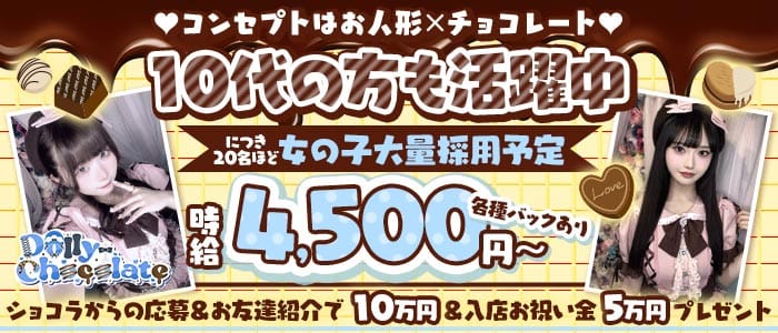 【昼・夜】ドーリーチョコレート(上野ガールズバー)の求人・体験入店情報
