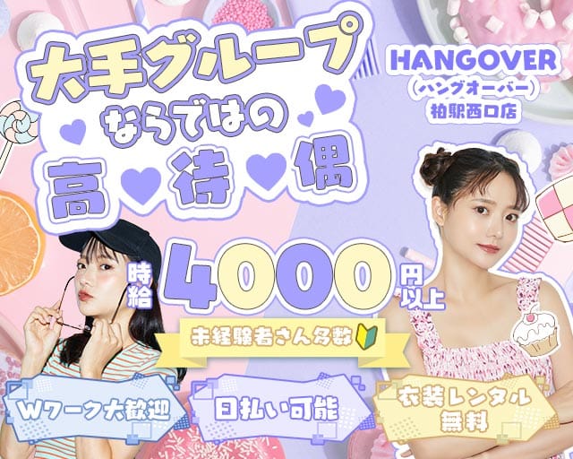 HANGOVER（ハングオーバー）柏駅西口店のガールズバー体入