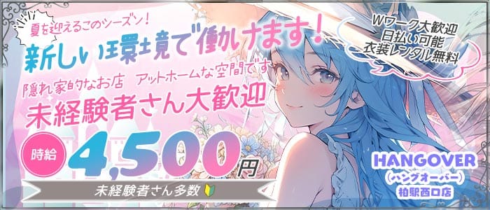 HANGOVER（ハングオーバー）柏駅西口店(柏ガールズバー)の求人・体験入店情報