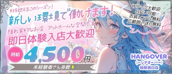 HANGOVER（ハングオーバー）柏駅西口店(柏ガールズバー)の求人・体験入店情報