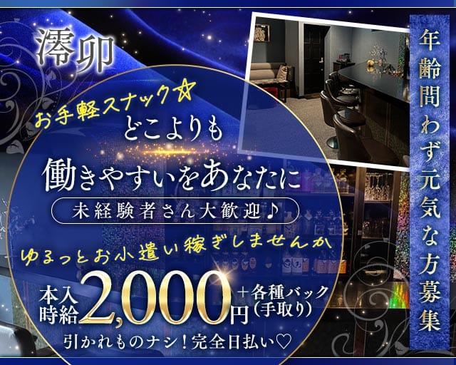 澪卯（みう）のスナック体入