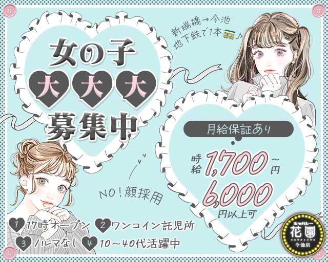 【今池】キャバレー花園 今池店のキャバクラ体入