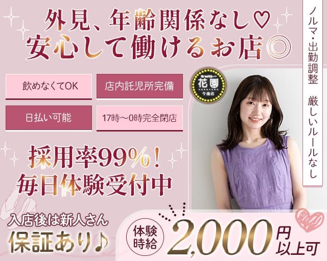 【今池】キャバレー花園 今池店のキャバクラ体入