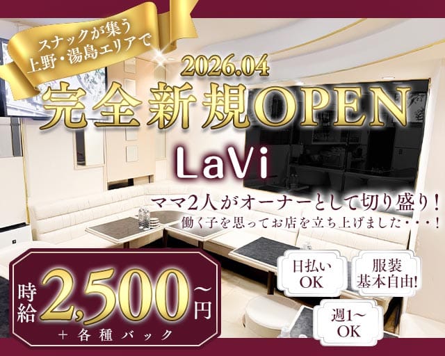 LaVi（ラヴィ）のスナック体入