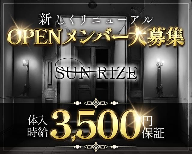 SUN RIZE（サンライズ）のガールズバー体入