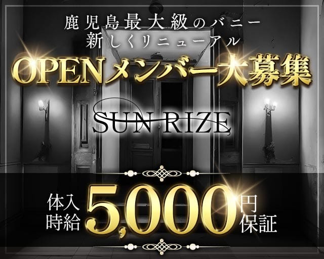 SUN RIZE（サンライズ）(天文館ガールズバー)の求人・体験入店情報