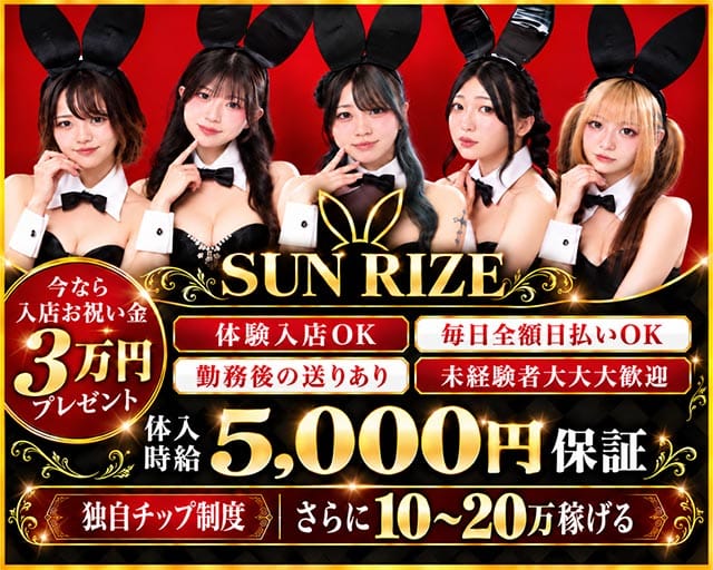 SUN RIZE（サンライズ）(天文館ガールズバー)の求人・体験入店情報