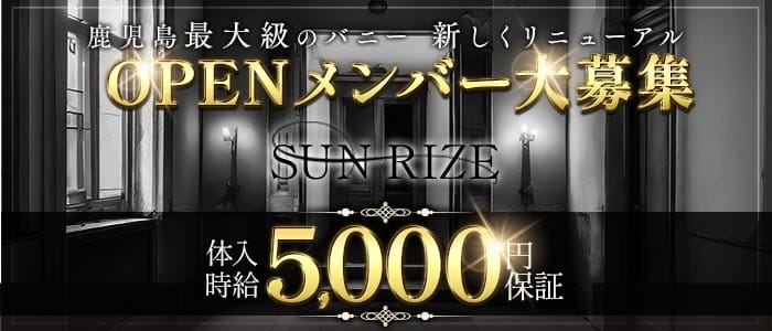 SUN RIZE（サンライズ）(天文館ガールズバー)の求人・体験入店情報