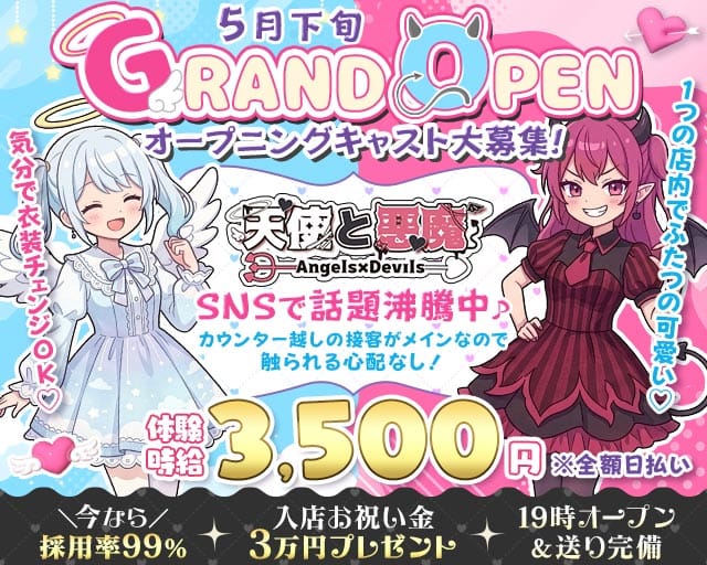 天使と悪魔（テンシトアクマ）のガールズバー体入