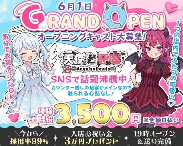 天使と悪魔（テンシトアクマ）のガールズバー体入