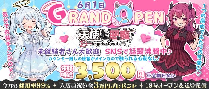 天使と悪魔（テンシトアクマ）(錦ガールズバー)の求人・体験入店情報