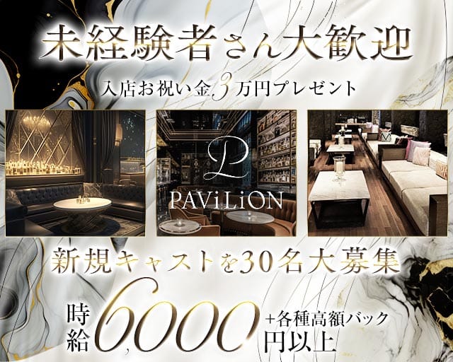 PAVILION（パビリオン）のキャバクラ体入